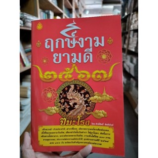 !!ปี 2567 มาแล้ว หนังสือ ฤกษ์งามยามดี ราคา 35 บาท