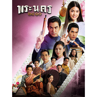 ละครไทย พระนคร 2410 DVD 5 แผ่น