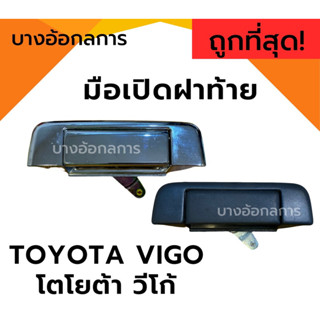 มือเปิดฝาท้าย Toyota VIGO โตโยต้า วีโก้ มือเปิดกลางฝาท้าย มือเปิดฝาปิดท้าย มือดึงท้ายกระบะ