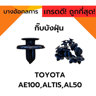 กิ๊บบังฝุ่น TOYOTA โตโยต้า AE ALTIS AL50 (i24) ขอบกลม