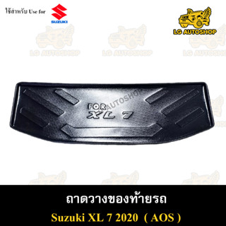 ถาดท้าย XL-7 2020 ถาดวางของท้ายรถ ถาดท้ายเอ็กแอล7 ถาดท้ายซูซุกิ ถาดท้ายรถยนต์ พรีออเดอร์  ( AOS )