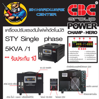 เครื่องเพิ่มไฟ ปรับแรงดันไฟ กันไฟตกไฟกระชาก 220v ใช้กับไฟฟ้าได้ถึง 5000วัตต์ ยี่ห้อ CBC รุ่น STY-5kVA (รับประกัน 1ปี)