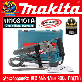 เครื่องสกัดคอนกรีต HEX ขนาด 6กิโล กำลัง 900วัตต์ ยี่ห้อ MAKITA รุ่น HM0810TA (รับประกัน 1ปี) Made In Japan