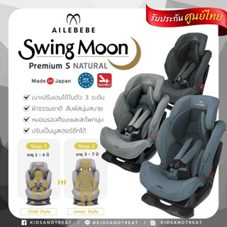 คาร์ซีทเด็กโต Ailebebe SwingMoon premium S NATURAL 1-7ปี (ประกันศูนย์ไทย)