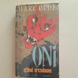 หนังสือ ONI (Mark Olden) มาร์ค โอเดน(สภาพไม่ค่อยดีครับ)