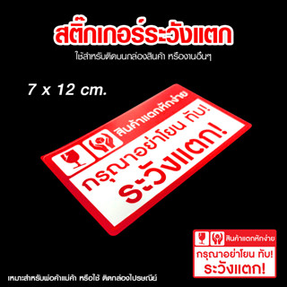 Megahouse สติ๊กเกอร์ สติ๊กเกอร์ระวังแตก Fragile Sticker คำเตือนระวังแตก No.SK071