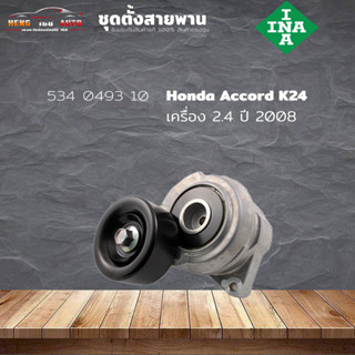 ชุดตั้งสายพาน ตัวตั้งสายพาน Honda K24Z Accord 08-12 2.4 แอคคอร์ด 08 2.4  (ยี่ห้อ INA ) รหัส 534 0493 10