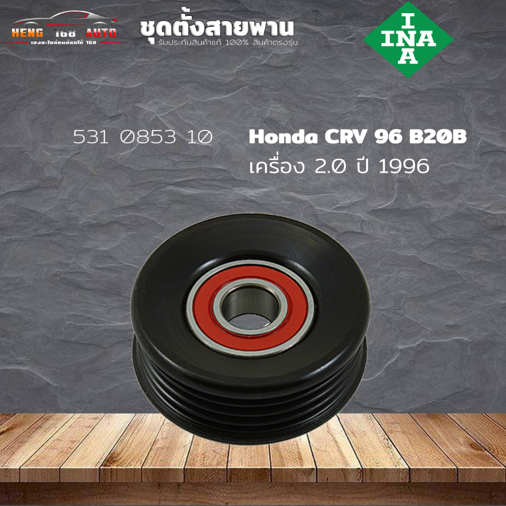 ลูกรอกสายพาน ลูกรอก Honda B20B CRV'96 D16B D15Z EJ16 EJ20 EJ25  ( ยี่ห้อ INA ) รหัส 531 0853 10