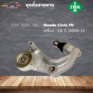 ชุดตั้งสายพาน ตัวตั้งสายพาน Honda R18A Civic FD 1.8 06-11 ซีวิค เอฟดี 1.8 (ยี่ห้อ INA ) รหัส 534 0251 10