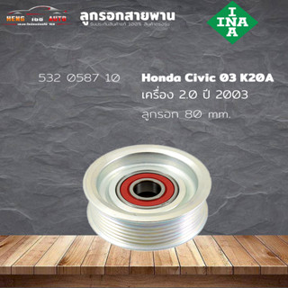 ลูกรอกสายพาน ลูกรอก Honda k20A civic 03-05 2.0 K24Z Accord 08  ขนาด 80มม 7ร่อง ( ยี่ห้อ INA ) รหัส 532 0587 10