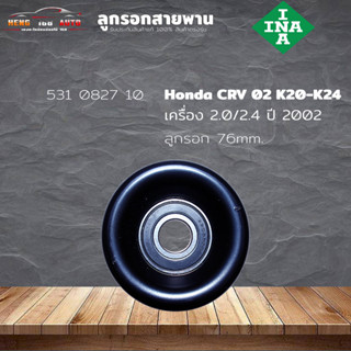 ลูกรอกสายพาน ลูกรอก Honda K20-K24 CRV02-10 2.0/2.4 Civic 06 2.0 ขนาด 76มม 7ร่อง (ยี่ห้อ INA ) รหัส 531 0827 10