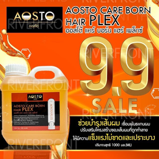 9.9🔥AOSTO CARE BORN HAIR PLEX🔥 ||RC-01|เชื่อมพันธะเเกนผมออสโต้1000ML.เสริมโครงสร้างเส้นผมที่ถูกทำลายจากการทำเคมี