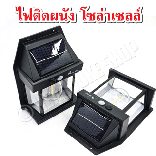 ไฟติดผนัง โซล่าเซลล์ โคมไฟติดผนัง ไฟโซล่าเซลล์ ไฟเซ็นเซอร์ ไฟสวน solar light โคมไฟวินเทจ