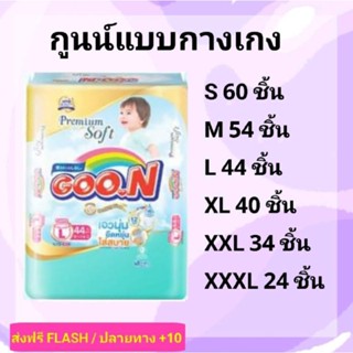 ส่งฟรีถึงบ้าน มีบริการปลายทาง กูนน์แบบกางเกง ห่อเดี่ยว