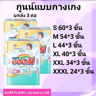 ส่งฟรีถึงบ้าน มีบริการปลายทาง กูนน์ยกลัง 3ห่อ แบบกางเกง