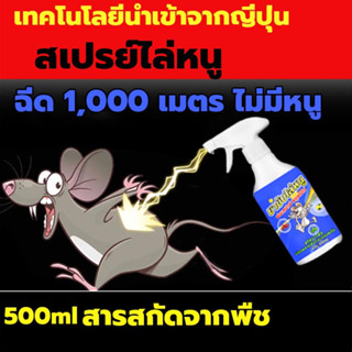 🐱สเปรย์กำจัดหนู500ml เครื่องไล่หนูถาวร สเปรย์กำจัดหนู เครื่องไล่หนู ไล่หนูในบ้าน🐱สเปรย์ไล่หนูในรถยนต์ ไล่หนูในบ้าน สามาร