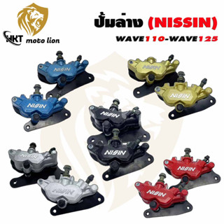 ปั้มแต่ง WAVE110-I WAVE110-I(NEW) WAVE125R WAVE125S WAVE125I ( ปั้มล่างNISSIN )