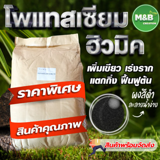 🚚 สินค้าพร้อมจัดส่ง 🚚โพแทสเซียม ฮิวมิค (Potassium Humate) ขนาด 25 กิโลกรัม