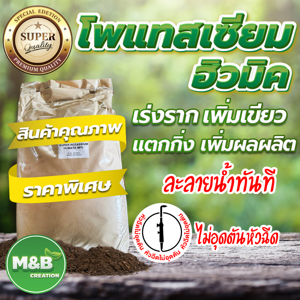 🚚 สินค้าพร้อมจัดส่ง 🚚 ซุปเปอร์ โพแทสเซียม ฮิวมิค ขนาด 25 กิโลกรัม (ออเดอร์ละไม่เกิน 5 กระสอบ)