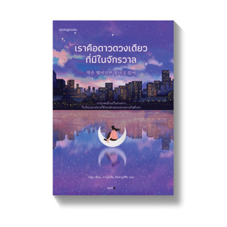 หนังสือ เราคือดาวดวงเดียวที่มีในจักรวาล