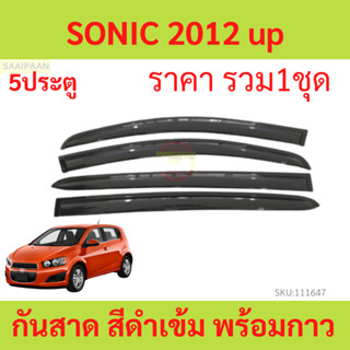 กันสาด คิ้วกันสาด SONIC  5ปรตู โซนิค 2012-  กันสาดประตู คิ้วกันสาดประตู คิ้วกันสาด