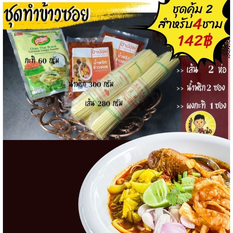 Instant Rice & Porridge 144 บาท ข้าวซอยภาคเหนือ-ชุดทำข้าวซอยสุดคุ้ม Food & Beverages