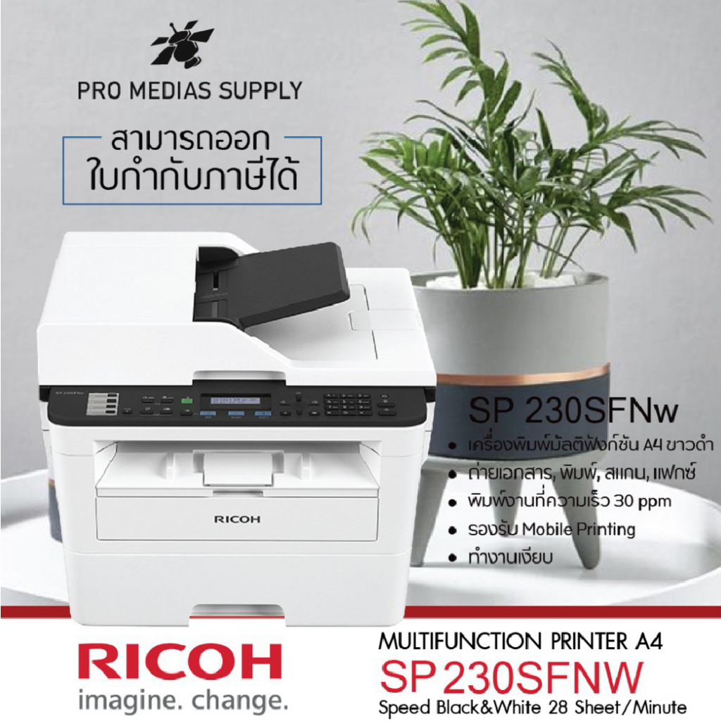 Ricoh SP 230SFNw เครื่องปริ้นเตอร์เตอร์มัลติฟังก์ชันเลเซอร์ ขาวดำ Print Scan Copy Fax Wifi Duplex ราคาต่อรองได้