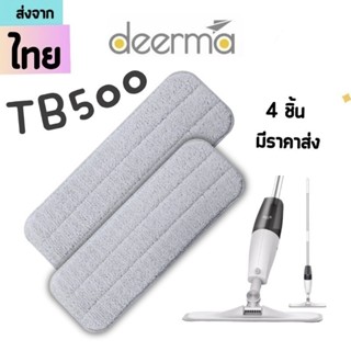 ผ้าม็อบ ไมโครไฟเบอร์ ผ้าม็อบถูพื้น Deerma Tb500 [4 ชิ้นส่ง27.-/ชิ้น]ผ้าถูพื้นเดียม่า อะไหล่ผ้าถูพื้น ผ้าถูพื้น spray mop