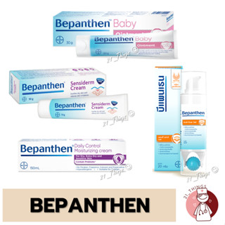 Bepanthen 4 รูปแบบ (Baby Ointment / Sensiderm / Daily Control / Anti-Scar Gel)  บีแพนเธน บีแพนเทน