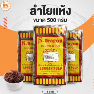 ลำไยแห้ง ขนาด 500 กรัม