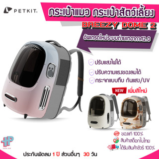 (Y308)[PETKIT]  Breezy Dome2  กระเป๋าสัตว์เลี้ยง กระเป๋าแมว กระเป๋าเป้ใส่แมว  กระเป๋าแมวระบายอากาศ กระเป๋าสัตว์เลี้ยง มีระบบระบายอากาศ เคลือบกันUV มีไฟส่องสว่าง