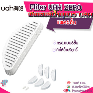 (Y322) UAH ZERO Fliter ไส้กรองน้ำพุ แพ็ค6ชิ้น พร้อมโฟมกรองน้ำ 6ชิ้น แผ่นกรองน้ำพุ