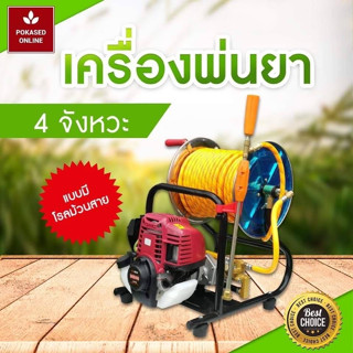 เครื่องพ่นยา 4 จังหวะแบบตั้งพื้น มีโรลม้วน และลากสาย  แถมด้ามพ่นยา