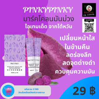 ของแท้💯🛒✅[พร้อมส่ง]✅PINKYPINKYมาร์คโคลนมะเขือม่วง ❌Itemเด็ด จากไตหวัน ⭐️เปลี่ยนหน้าใสในข้ามคืน⭐️🔥HOT🔥สินค้าดีขายดีสุด💥