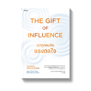 หนังสือ The Gift of Influence ทุกคนคือแรงดลใจ