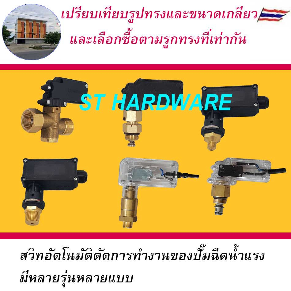 ST Hardware +อะไหล่ออโตสต๊อบ อะไหล่เครื่องฉีดน้ำแรงดันสูง สำหรับเครื่องฉีดน้ำแรงดันสูง มีหลายแบบให้เลือก