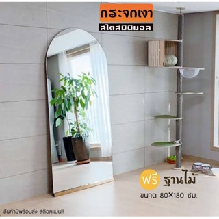 กระจกเงามินิมอล80*180ซม.🔶ฟรีฐานไม้สนรัสเซีย+กระจกเงาแท้