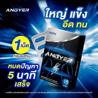 ANGYER ผลิตภัณฑ์เสริมอาหาร (ตรา แองเยอร์) (10 แคปซูล/กล่อง) อาหารเสริมสำหรับผู้ชาย ผลิตภัณฑ์เสริมอาหารสำหรับท่านชาย