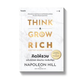 หนังสือ คิดให้รวย ผู้แต่ง : นโปเลียน ฮิลล์ (Napoleon Hill)