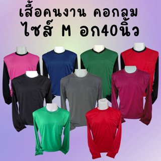 เสื้อคนงาน คอกลม  ไซส์ M อก 40 นิ้ว ตัวใหญ่ ตัวเล็ก