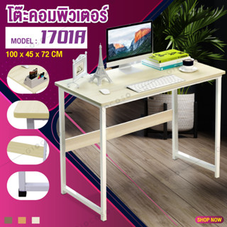 โต๊ะทำงาน สีขาว Computer Desk คอมพิวเตอร์ ขาเหล็ก รุ่น 1701A (White)