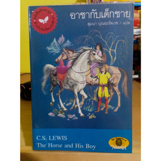 อาชากับเด็กชาย The Horse and His Boy ❌เลื่อนดูภาพก่อนนะคะ❌