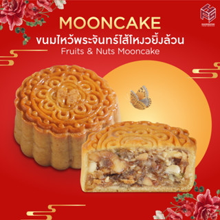 ขนมไหว้พระจันทร์ไส้โหงวยิ้ง Mini ชิ้น