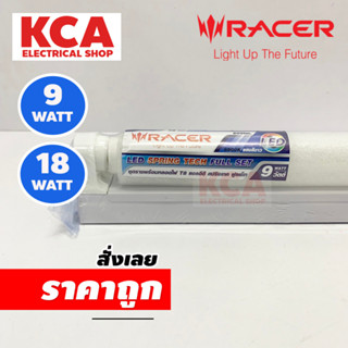 RACER ชุดเซ็ทพร้อมหลอดไฟ T8 LED FULL SET 9W 18W DL 6500K ((ยกลัง 24 ชุด))