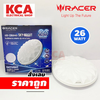 RACER โคมไฟเพดานอะคริลิก LED 26W Daylight RACER รุ่น SKY BRIGHT สีขาว