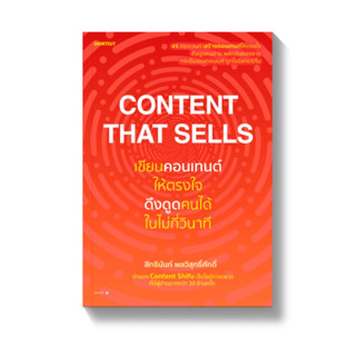 Content That Sells เขียนคอนเทนต์ให้ตรงใจ ดึงดูดคนได้ในไม่กี่วินาที