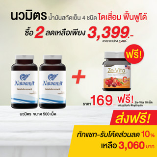 (ส่งฟรี) น้ำมันสกัดเย็น 4 ชนิด น้ำมันงาขี้ม้อน  ขนาด 500 เม็ด (นวมิตร 500 เม็ด  2 กระปุก ฟรีZe-vita C 10 เม็ด)