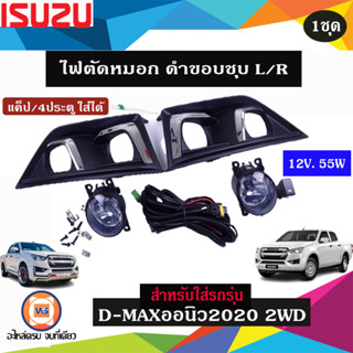 Isuzu ไฟตัดหมอก ดำขอบชุบ 12V. 55W L-R อะไหล่สำหรับใส่รถรุ่น D-MAX ALLNEW ออนิว2020 2WD แค็ป/4ประตู ใส่ได้ (1ชุด)