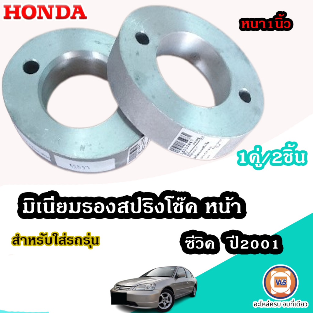 Honda มิเนียมรองสปริงโช๊ค หน้า 1นิ้ว อะไหล่รถยนต์ รุ่น Civic ซีวิค ปี2001 (1คู่)