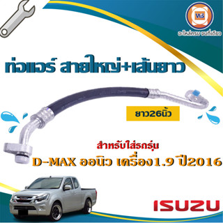 Isuzu ท่อแอร์ สายใหญ่+ยาว26นิ้ว อะไหล่สำหรับใส่รถรุ่น D-MAX Allnew ออนิว เครื่อง1.9 ปี2016 (1 ชิ้น)